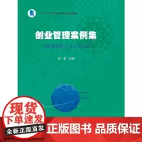 创业管理案例集:国际化视野与本土化实践