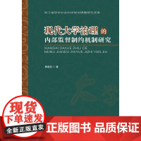 现代大学治理的内部监督制约机制研究