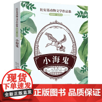 比安基动物文学作品集:小海鬼
