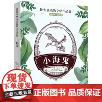 比安基动物文学作品集:小海鬼