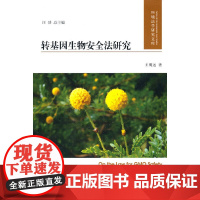 转基因生物安全法研究