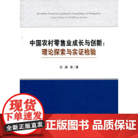 中国农村零售业成长与创新:理论探索与实证检验 梁佳 经济科学出版社 正版书籍