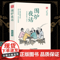 围炉夜话精选版原文译析初中生高中生国学经典小说书籍经典历史故事名人传