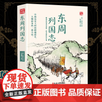 东周列国志精选版原文译析初中生高中生国学经典小说书籍经典历史故事名人传
