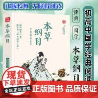 本草纲目精选版原文译析初中生高中生国学经典小说书籍经典历史故事名人传