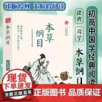 本草纲目精选版原文译析初中生高中生国学经典小说书籍经典历史故事名人传
