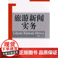 旅游新闻实务