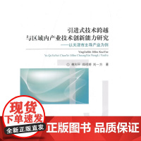 引进式技术跨越与区域内产业技术创新能力研究——以天津市主导产业为例