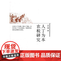 人丁为本农税研究