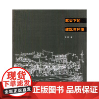 笔尖下的建筑与环境
