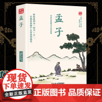 孟子精选版原文译析初中生高中生国学经典小说书籍经典历史故事名人传