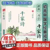 千家诗精选版原文译析初中生高中生国学经典小说书籍经典历史故事名人传