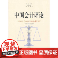 中国会计评论(1卷第4期)