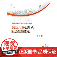 流动儿童心理与社会发展透视 张翔  西南交通大学出版社 正版书籍