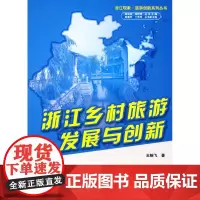 浙江乡村旅游发展与创新