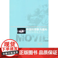 帝国的想象与建构——美国早期电影史 北京大学出版社 正版书籍