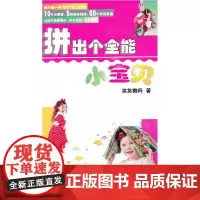 “拼”出个全能小宝贝