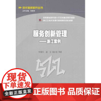 服务创新管理:浙江案例