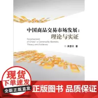 中国商品交易市场发展:理论与实证