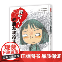 真气人 好朋友被抢走了——儿童成长必备 老师儿童早教启蒙绘本幼儿园亲子睡前图画故事书