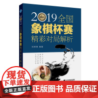 2019全国象棋杯赛精彩对局解析