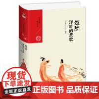 楚辞:泽畔的悲歌