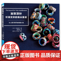 加贺顶针:针线交织的指尖童话