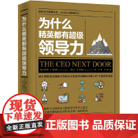 为什么精英都有超级领导力 埃琳娜·L. 博特略 金·R. 鲍威尔 湖南文艺出版社 正版书籍
