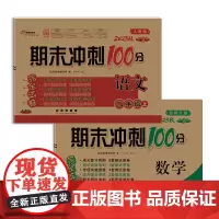 期末冲刺100分完全试卷二年级上册套装 北师数学+人教语文23秋