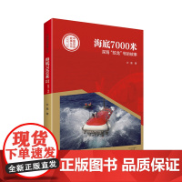 中国创造故事丛书——海底7000米:深海“蛟龙”号的故事 许晨 河南文艺出版社 正版书籍