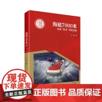 中国创造故事丛书——海底7000米:深海“蛟龙”号的故事 许晨 河南文艺出版社 正版书籍