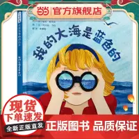 我的大海是蓝色的 老师儿童早教启蒙绘本幼儿园亲子睡前图画故事书
