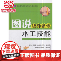 图说装饰装修木工技能.9787111590903/机械工业出版社