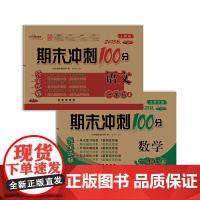 期末冲刺100分完全试卷一年级上册套装 北师数学+人教语文23秋