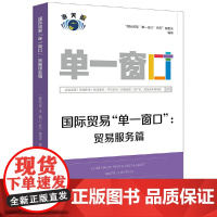 国际贸易“单一窗口”:贸易服务篇