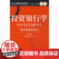 投资银行学(第二版)