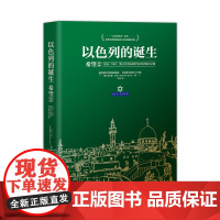 以色列的诞生:希望2