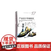 产品设计手绘技法