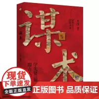 谋术 一本老祖宗谋略学的经典读本