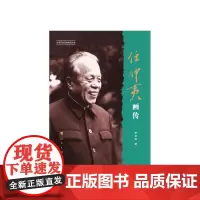 任仲夷画传(改革开放元勋画传丛书)
