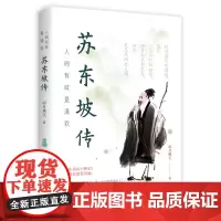 人间有味是清欢——苏东坡传 凉月满天 华中科技大学出版社 正版书籍