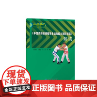 《中国式摔跤课程学生运动能力测评规范》解读