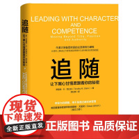 追随:让下属心甘情愿跟着你的秘密