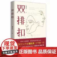 双排扣 唐达天 作家出版社 正版书籍