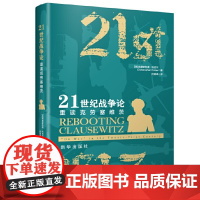 21世纪战争论:重读克劳塞维茨