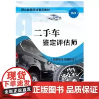 二手车鉴定评估师(国家职业资格四级)(第2版)——职业技能培训鉴定教材
