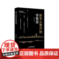 新手从零开始学看盘 富家益 中国财富出版社 正版书籍