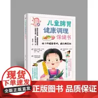 儿童脾胃健康调理保健书