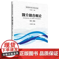 媒介融合概论(第三版)