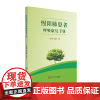 慢阻肺患者呼吸康复手册